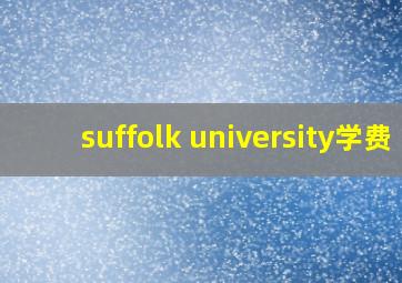 suffolk university学费